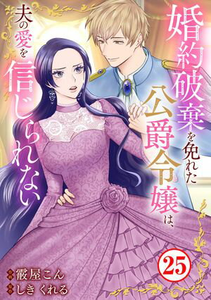 婚約破棄を免れた公爵令嬢は、夫の愛を信じられない25【電子書籍】[ 霰屋こん ]