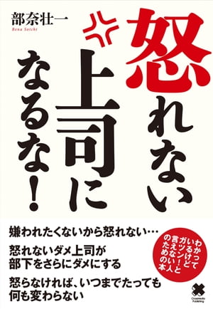 ＜p＞最近は、「嫌われたくないから怒れない」という上司が増えているということもあってか、感情的に怒るよりも、部下を諭すように叱ることが必要だと言われています。'やさしさ'というのをはき違えて、言いたいことも言わず飲み込んで、自らで苦労を背負い込んでいるという方もいるでしょう。でも、果たしてそれは本当に部下のためでしょうか？ 部下も自分が成長することを望んでいるはずです。部下の失敗やミスに何も言わないことで部下は成長する機会を失っているのです。この本では、部下を成長させる怒り方・叱り方、怒りやすい環境のつくり方など、上司として部下を成長させるための方法を述べています。＜/p＞画面が切り替わりますので、しばらくお待ち下さい。 ※ご購入は、楽天kobo商品ページからお願いします。※切り替わらない場合は、こちら をクリックして下さい。 ※このページからは注文できません。