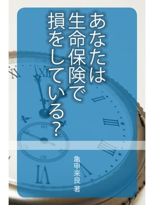 楽天楽天Kobo電子書籍ストアあなたは生命保険で損をしている？【電子書籍】[ 亀甲来良 ]