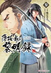 薄桜鬼　黎明録　参【電子書籍】[ 暁　かおり ]