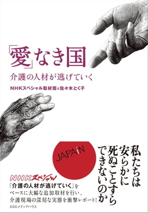 「愛」なき国　介護の人材が逃げていく