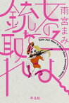 女の子よ銃を取れ【電子書籍】[ 雨宮まみ ]