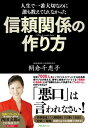 ＜p＞◆離婚、借金数千万円の時代＜/p＞ ＜p＞私は、35歳の時に人生の岐路に立たされました。＜br /＞ 離婚後、生活力をつけようと株の世界に入り、大失敗。＜br /＞ 数千万円の借金を背負ってしまったのです。＜/p＞ ＜p＞そこで、生きていくためにしかたなく選んだ道が＜br /＞ 「営業」という仕事でした。営業未経験。＜/p＞ ＜p＞◆能力よりも信頼で決まる！「仕事」「地位」「お金」＜br /＞ 1年目に新規開拓で1位。＜br /＞ 3年後にはトップセールス。＜br /＞ 中途採用で営業未経験の私が、キャリアの長い＜br /＞ 先輩営業マンよりスキルがあったはずはありません。＜/p＞ ＜p＞なぜ、短い期間で一気に結果を出すことができたのでしょう？＜br /＞ 多くの人は、自分の能力を上げると結果が出ると思っています。＜/p＞ ＜p＞しかし、それは違います。＜br /＞ 能力アップには時間がかかります。＜/p＞ ＜p＞そこで私は、スキルアップではなく、＜br /＞ 相手との「信頼関係」を作ることに力を入れました。＜/p＞ ＜p＞つまり、「信頼関係」は能力以上に強力です。＜/p＞ ＜p＞◆誰でもできる「信頼関係」の作り方とは？＜br /＞ 「信頼関係」などと言うと、高いコミュニケーション力や知識、＜br /＞ スキルが必要だと思われるかも知れませんが、＜br /＞ 実は難しいことではありません。＜/p＞ ＜p＞それは、相手にあなたの「本心を伝える」ことです。＜br /＞ そのコツは、行動するための条件・基準を持つということです。＜br /＞ つまり、自分の中に「信念」を持つということになります。＜/p＞ ＜p＞しかし、信念を持ってズバズバと＜br /＞ 意見すればいいということでもありません。＜/p＞ ＜p＞人は感情の生き物だからです。＜/p＞ ＜p＞それには、礼儀礼節も必要ですが、＜br /＞ 手法（テクニック）が重要です。＜/p＞ ＜p＞「信頼関係」さえできれば、人は協力してくれます。＜/p＞ ＜p＞当然ですが、1人で頑張るより、多くの人と力を合わせた方が、＜br /＞ スピードが上がり、結果も早く出てきます。＜br /＞ 当然、収入もついてきます。＜/p＞ ＜p＞◆「悪口」は言われなさい！＜br /＞ ここで、信頼されている人と、されていない人の違いをお話します。＜/p＞ ＜p＞批判している人と批判されている人、どちらが結果を出していますか？＜br /＞ 悪口を言われる人、人から批判される人は、まさに結果を出している人です。＜/p＞ ＜p＞そしてその悪口、批判こそ、＜br /＞ お客様（人）から「信頼」をしていただけている証拠です。＜/p＞ ＜p＞どんな時代でも結果を出している人は、＜br /＞ 他人からの嫉妬やねたみがつきることはありません。＜/p＞ ＜p＞あなたに対しての悪口は、あなたがまさに結果を出している証拠。＜br /＞ 「信頼」されている証拠なのです。＜/p＞ ＜p＞◆丸ビル進出！　お金は信用残高＜br /＞ この考え方に間違いはありません！＜/p＞ ＜p＞私は今、丸ビルにオフィスを構え、社員教育会社の経営者になりました。＜br /＞ 研修の仕事を通して、全国を飛び回り、＜br /＞ 企業の人財教育・育成のお手伝いをさせていただいています。＜/p＞ ＜p＞◆つまり、お金とは、懸命に積み上げた＜br /＞ 信用残高によって成り立つ対価なのです。＜/p＞ ＜p＞多くの人を一気に追い抜いて、＜br /＞ 「仕事」「地位」「お金」を手にする事ができた方法です。＜br /＞ 「目標達成」「人間関係」「仕事」「地位」・・＜br /＞ ぜひ、実際の体験を参考にしてください。＜/p＞画面が切り替わりますので、しばらくお待ち下さい。 ※ご購入は、楽天kobo商品ページからお願いします。※切り替わらない場合は、こちら をクリックして下さい。 ※このページからは注文できません。