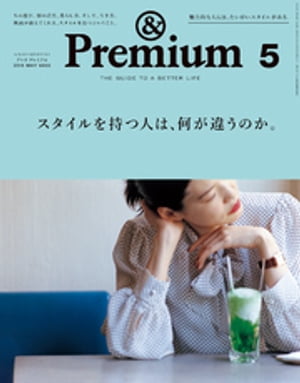 &Premium アンド プレミアム 2018年 5月号 [スタイルを持つ人は 何が違うのか ]【電子書籍】[ アンドプレミアム編集部 ]