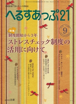 へるすあっぷ21 2018年9月号