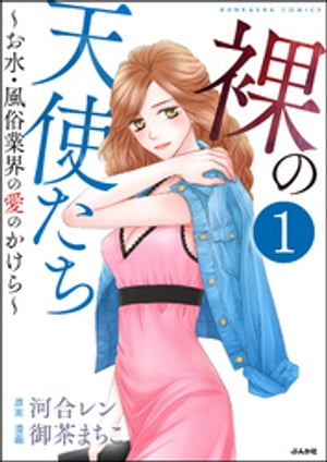 裸の天使たち〜お水・風俗業界の愛のかけら〜（分冊版） 【第1話】