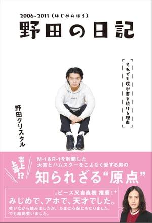 野田の日記 -2006-2011(はじめのほう)それでも僕が書き続ける理由