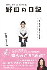 野田の日記 -2006-2011(はじめのほう)それでも僕が書き続ける理由【電子書籍】[ 野田クリスタル ]