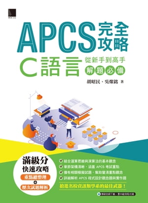 APCS 完全攻略：從新手到高手，C語言解題必備