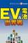 ＥＶ＆電池　世界戦（週刊エコノミストebooks）