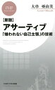 ［新版］アサーティブ 「嫌われない自己主張」の技術