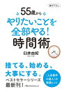 ＜p＞ベストセラーシリーズ最新刊。＜/p＞ ＜p＞時間管理の達人の実践ヒント！＜br /＞ 文庫書き下ろし。＜/p＞ ＜p＞大人の時間術は「コスパ・タイパ」よりも「密度（質）」が大事。＜br /＞ カギは「捨てる、始める、大事にする」こと。＜/p＞ ＜p＞●仕事は「60歳で5時間、70歳で3時間」＜br /＞ ●メールチェックは「1日3回」＜br /＞ ●「断り術」で自分時間を守る＜br /＞ ●「どうしたらラクができるか」を追求する＜br /＞ ●「空白」の予定を入れる＜br /＞ ●「3カ月」で取得できる資格に挑戦する＜br /＞ ●「友だち」は3人いればいい＜/p＞ ＜p＞……など時間管理の達人が教える、＜br /＞ 人生後半がスッキリ楽しくなる実践ヒント集。＜/p＞画面が切り替わりますので、しばらくお待ち下さい。 ※ご購入は、楽天kobo商品ページからお願いします。※切り替わらない場合は、こちら をクリックして下さい。 ※このページからは注文できません。