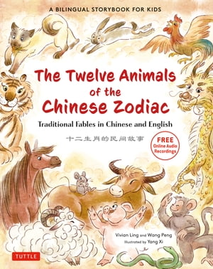 Twelve Animals of the Chinese Zodiac Traditional Fables in Chinese and English - A Bilingual Storybook for Kids (Free Online Audio Recordings)【電子書籍】 Vivian Ling