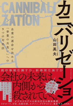 カニバリゼーション 企業の運命を決める「事業の共食い」への9つの対処法【電子書籍】[ 山田英夫 ]