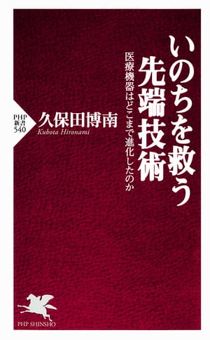 いのちを救う先端技術