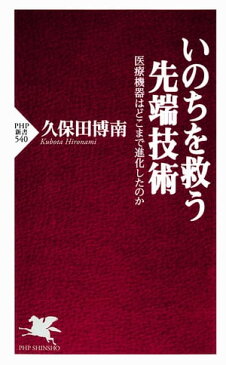 いのちを救う先端技術医療機器はどこまで進化したのか【電子書籍】[ 久保田博南 ]