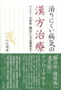 治りにくい病気の漢方治療　アトピー・不妊症・喘息から不定愁訴まで【電子書籍】[ 入江祥史 ]