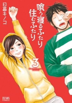 喰う寝るふたり 住むふたり 3巻【電子書籍】[ 日暮キノコ ]