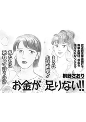 超ブラック主婦～お金が足りない！！～