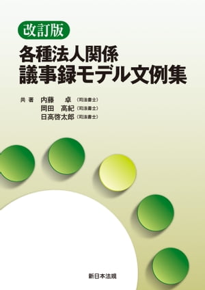 〔改訂版〕各種法人関係　議事録モデル文例集