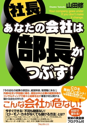 ＜p＞◆一番最初にやらなければいけないのに、＜br /＞ 誰もやっていないこと＜/p＞ ＜p＞おそらくあなたは、会社の経営者か部長、＜br /＞ 課長といった管理職の方だと思います。＜br /＞ もしそうであれば、本書は必ずあなたの役に立つはずです＜br /＞ (もちろん、これから経営者や管理職を目指す人にも役立ちます)。＜/p＞ ＜p＞そして、あなたは、＜/p＞ ＜p＞「今すぐ会社の売上を上げたい」＜br /＞ 「今すぐ社内の雰囲気をよくしたい」＜/p＞ ＜p＞と思っているはずです。＜/p＞ ＜p＞しかし、こういった悩みを持ったとき、＜br /＞ 多くの人は「広告」「マーケティング」＜br /＞ 「営業」「採用」「企画・開発」「財務」…＜br /＞ などといったことを変えようしてしまいます。＜/p＞ ＜p＞でも、これは間違いなのです。＜/p＞ ＜p＞◆なぜなら、どんなに良い方法を取り上げたところで、＜br /＞ 会社(社員)にそれを活かすだけの土壌がなければ＜br /＞ 何もかもうまくいかないからです。＜br /＞ どんなに良い種を植えても、＜br /＞ 土がしっかりとしていなかれば何も育たないのと同じです。＜/p＞ ＜p＞ですから、＜br /＞ 「もしも、あなたが今すぐ会社を変えたいなら、＜br /＞ 悩みを解決したいなら、組織作りに着手したほうがいい。＜br /＞ 働くのは社長ではなく、社員だからです」＜/p＞ ＜p＞第1章では、多くの会社の最大の問題となっている＜br /＞ 「コミュニケーション」について説明します。＜/p＞ ＜p＞第2章では、「ルート・コーズ」について説明します。＜/p＞ ＜p＞第3章では、「経営幹部の作り方」について説明します。＜/p＞ ＜p＞第4章では、「モノ・カネがなくても勝てる組織作り」について説明します。。＜/p＞ ＜p＞第5章では、「会社を長く繁栄させる方法」について説明します。＜/p＞ ＜p＞第6章では、「組織作りで気をつけるべきこと」について説明します。＜br /＞ 。＜br /＞ 終章では、「50日で変わる!繁栄の黄金律プログラム」と題して、＜br /＞ ステップバイステップで本書のエッセンスを復習してもらいます。＜/p＞ ＜p＞◆間違いなく会社は部長がつぶす!＜br /＞ 私は長年にわたって社長をやってきました。＜br /＞ ヘッドハンティングされて社長に就任し、＜br /＞ 「短期間に会社の業績を急回復させる」のが私の仕事です。＜/p＞ ＜p＞おかげさまで確実に成果を出すことができたので、＜br /＞ いくつもの会社にヘッドハンティングされて社長をやり続けることができました。＜br /＞ 私の場合は、ヘッドハンティングされてから社長になるので、＜br /＞ 「会社のことは何もわからない」「業界のことは何もわからない」という状態です。＜/p＞ ＜p＞にもかかわらず、「短期間に会社の業績を急回復させる」ことができたのは、＜br /＞ 「組織作り」とくに「経営幹部(部長や課長)の改革」に注力したからです。＜br /＞ 「会社のことは何もわからない」「業界のことは何もわからない」＜br /＞ 私が、成果を出せた理由はこのことにつきるのです。＜/p＞ ＜p＞社長は一人では何もできません。＜br /＞ どんなに良いマーケティング手法や会計手法を持ってきたところで働くのは社員です。＜br /＞ そして、その社員を引っ張っていくのが経営幹部たちなのです。＜/p＞ ＜p＞ぜひ、本書を明日からのビジネスに役立ててください。＜/p＞画面が切り替わりますので、しばらくお待ち下さい。 ※ご購入は、楽天kobo商品ページからお願いします。※切り替わらない場合は、こちら をクリックして下さい。 ※このページからは注文できません。