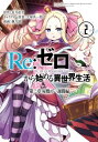 Re：ゼロから始める異世界生活 第二章 屋敷の一週間編 2巻【電子書籍】 長月達平