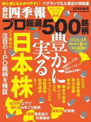 会社四季報プロ5002018年 秋号