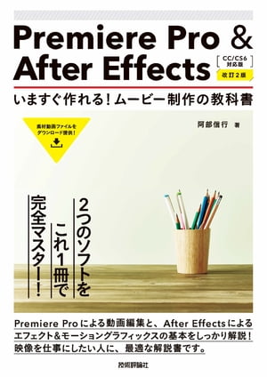 Premiere Pro ＆ After Effects　いますぐ作れる！ムービー制作の教科書［CC/CS6対応版］［改訂2版］