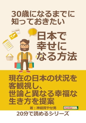 ３０歳になるまでに知っておきたい日本で幸せになる方法。