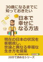 30歳になるまでに知っておきたい日本で幸せになる方法。