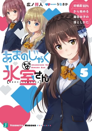 あまのじゃくな氷室さん 5　好感度100％から始める毒舌女子の落としかた【電子特典付き】