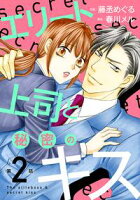 【期間限定無料】エリート上司と秘密のキス【分冊版】2話