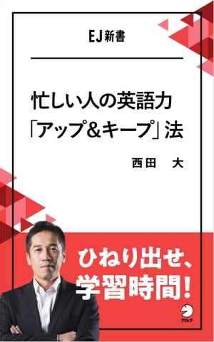 忙しい人の英語力「アップ＆キープ」法