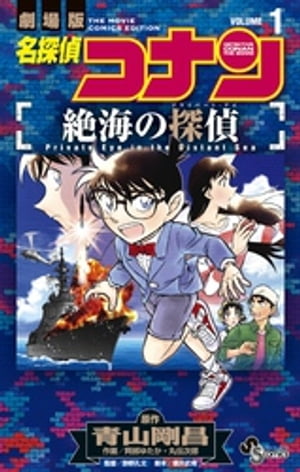 名探偵コナン 絶海の探偵（１）