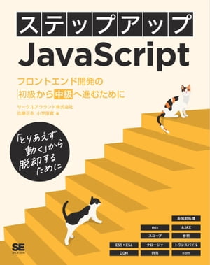 ステップアップJavaScript フロントエンド開発の初級から中級へ進むために【電子書籍】[ 佐藤正志 ]