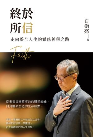終於所信：走向整全人生的靈修神學之路 Ending with Faith: A Spiritual Journey Toward Wholeness