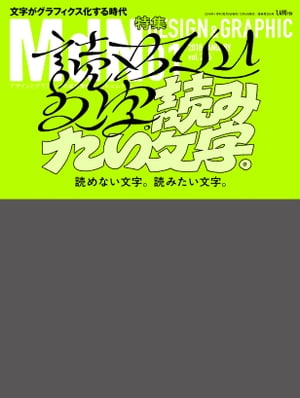 月刊MdN 2018年1月号（特集:読めない文字。読みたい文字。ー文字がグラフィクス化する時代）