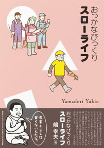 おっかなびっくりスローライフ【電子書籍】[ 嶋幸夫 ]