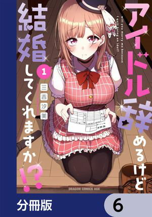 アイドル辞めるけど結婚してくれますか!?【分冊版】　6