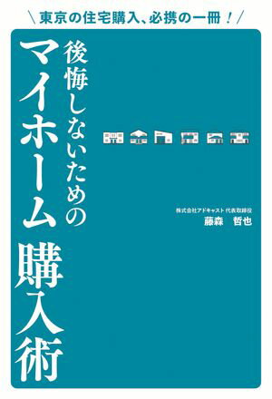 東京の住宅購入、必携の一冊！ 後悔しないためのマイホーム購入術【電子書籍】[ 藤森哲也 ]