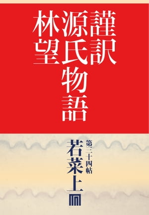 謹訳　源氏物語　第三十四帖　若菜　上(帖別分売）