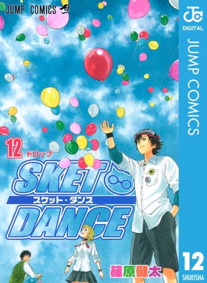 SKET DANCE モノクロ版 12【電子書籍】 篠原健太