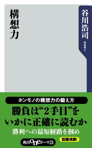 構想力【電子書籍】[ 谷川　浩司 ]