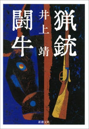 猟銃・闘牛（新潮文庫）【電子書籍】[ 井上靖 ]