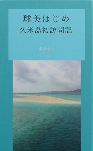 球美はじめーー久米島初訪問記ーー