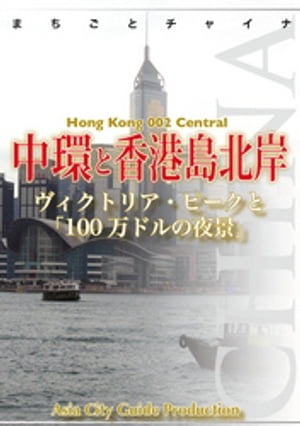 香港002中環と香港島北岸　〜ヴィクトリア・ピークと「100万ドルの夜景」【電子書籍】[ 「アジア城市(まち)案内」制作委員会 ]