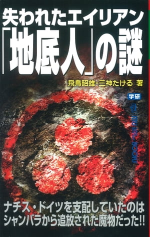 失われたエイリアン「地底人」の謎【電子書籍】[ 飛鳥昭雄 ]