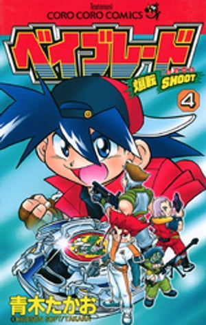 爆転シュート ベイブレード（4）【電子書籍】 青木たかお