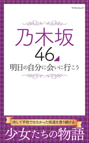 ＜p＞決して平坦ではなかった坂道を登り続ける少女たちの物語＜/p＞ ＜p＞AKB48のライバルグループとして結成された乃木坂46。＜br /＞ その出自から、アイドルファンの間から反発の声があがることも多く、＜br /＞ 決して順風満帆なスタートではなかった。＜br /＞ しかし、彼女たちは夢や目標に向かい、精力的に活動を続けていく…。＜/p＞ ＜p＞そんな乃木坂46の活動をメンバーごとに振り返り、＜br /＞ より理解を深めるための非公式ファンブックが登場。＜/p＞画面が切り替わりますので、しばらくお待ち下さい。 ※ご購入は、楽天kobo商品ページからお願いします。※切り替わらない場合は、こちら をクリックして下さい。 ※このページからは注文できません。