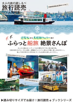 旅行読売2019年6月号　遊覧船から長距離フェリーまで　ふらっと船旅 絶景さんぽ